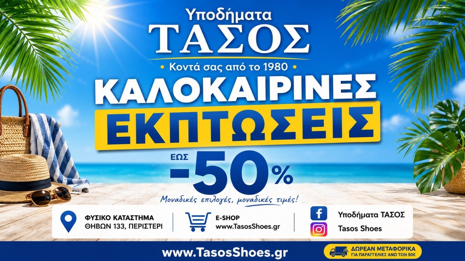 TasosShoes_Summer_Sales_Εκπτωσεις_megalo_banner